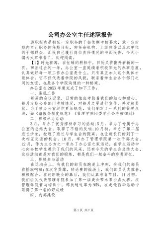 2024年公司办公室主任述职报告