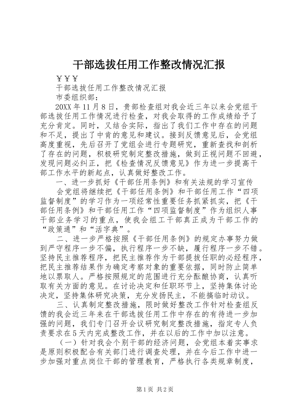 2024年干部选拔任用工作整改情况汇报_第1页
