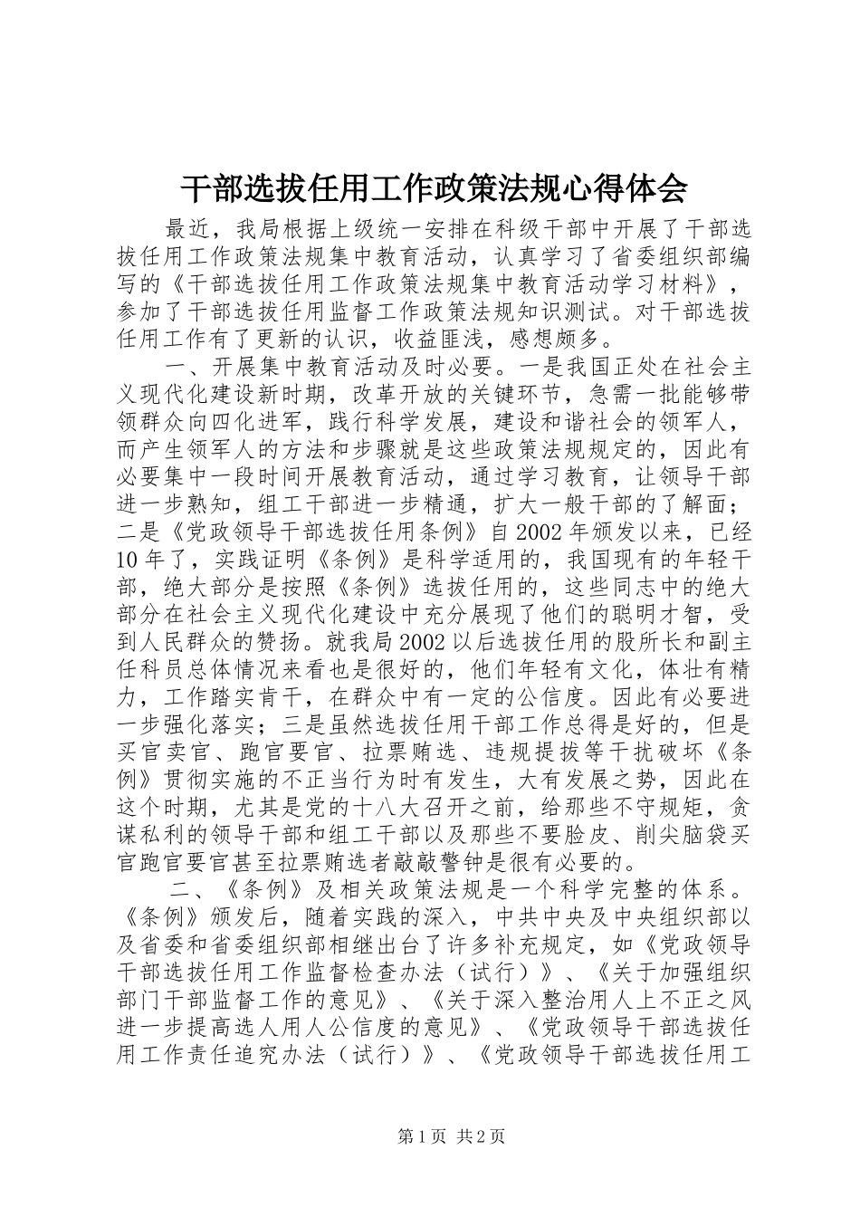 2024年干部选拔任用工作政策法规心得体会_第1页