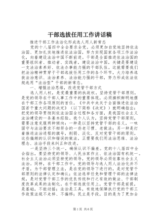 2024年干部选拔任用工作致辞稿