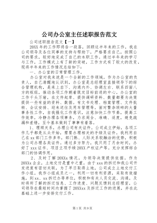 2024年公司办公室主任述职报告范文