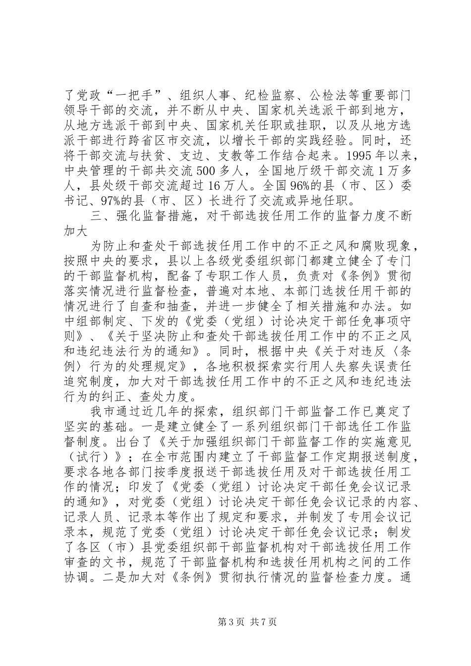2024年干部选拔任用工作中存在的突出问题及对策研究_第3页