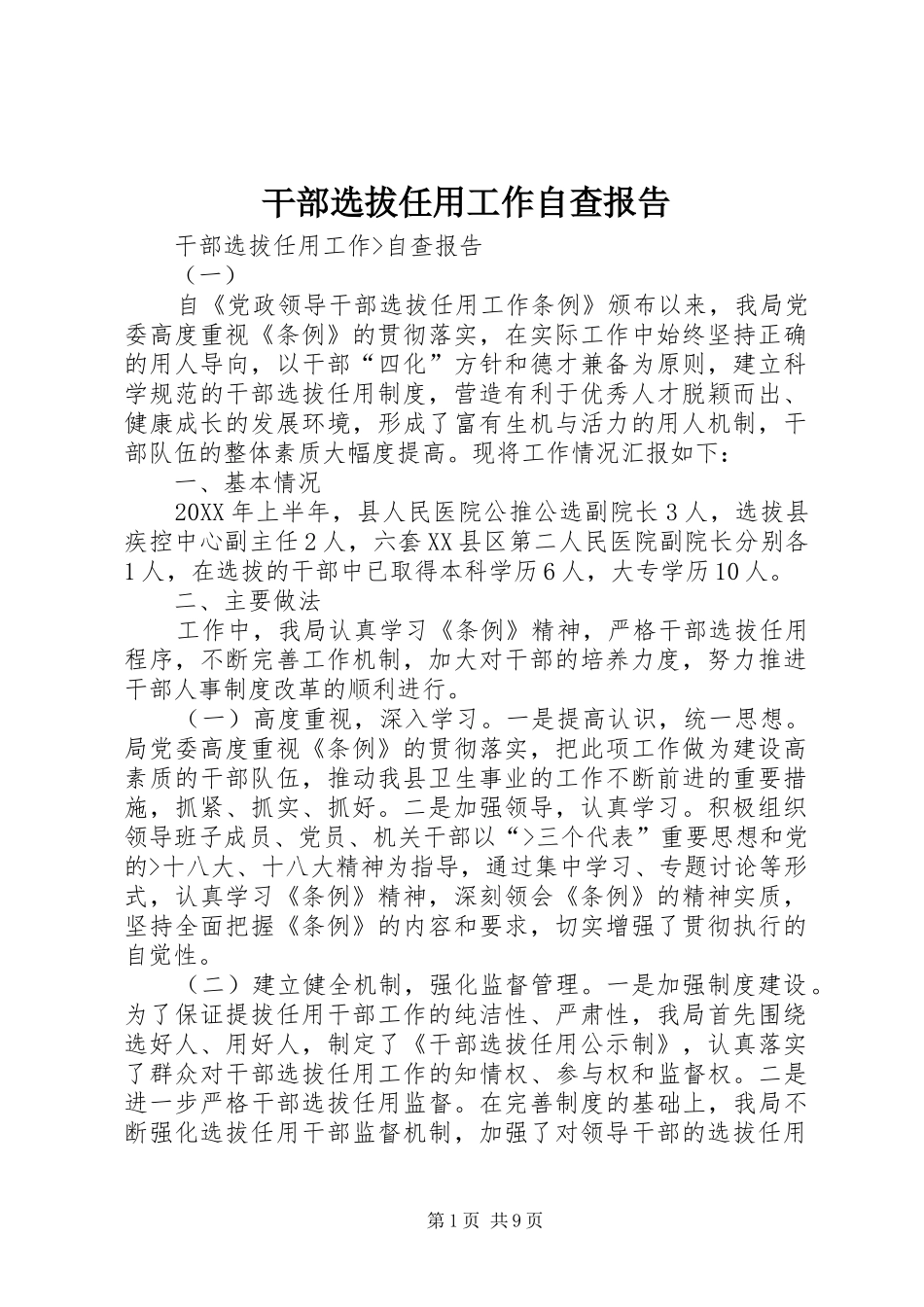 2024年干部选拔任用工作自查报告_第1页