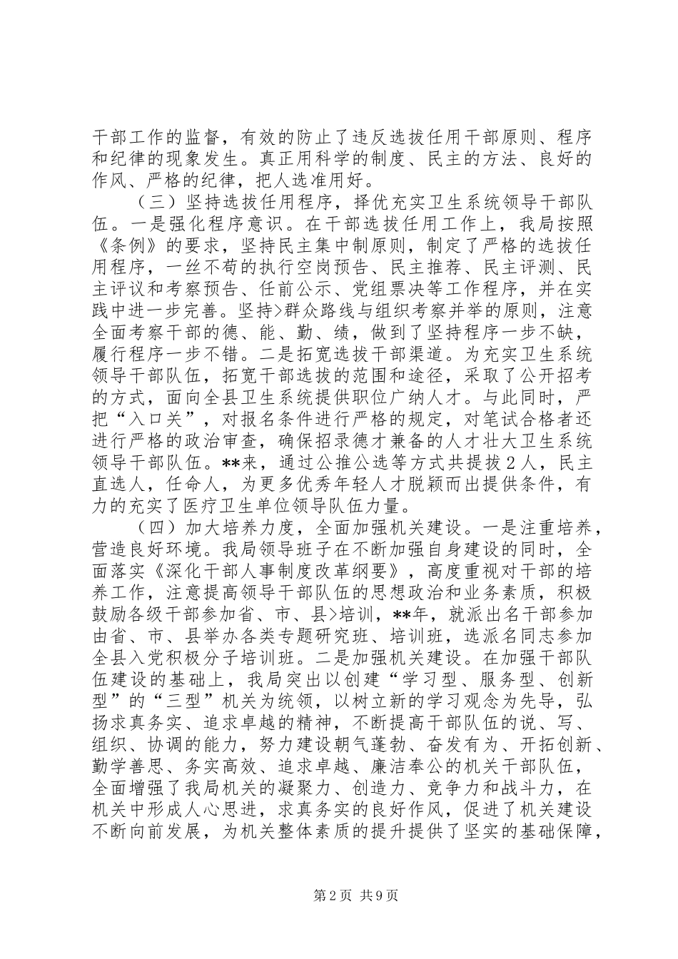 2024年干部选拔任用工作自查报告_第2页