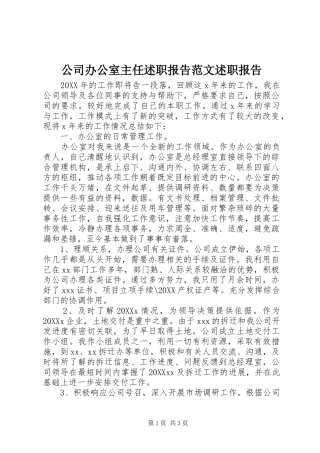 2024年公司办公室主任述职报告范文述职报告