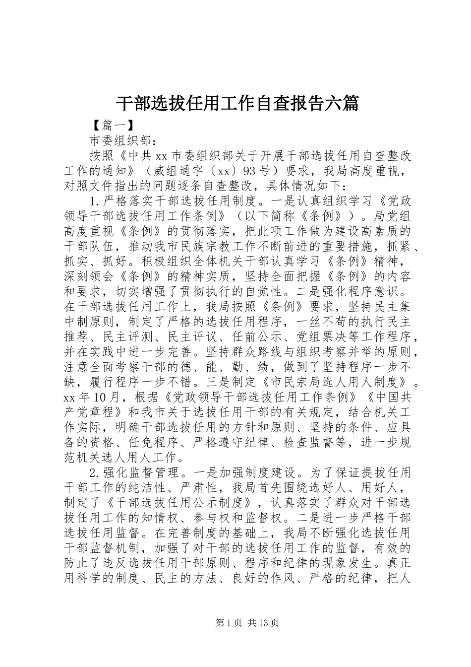 2024年干部选拔任用工作自查报告六篇_第1页