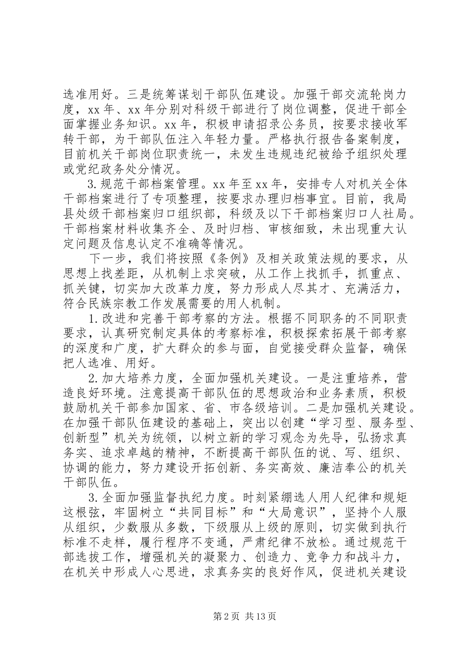 2024年干部选拔任用工作自查报告六篇_第2页