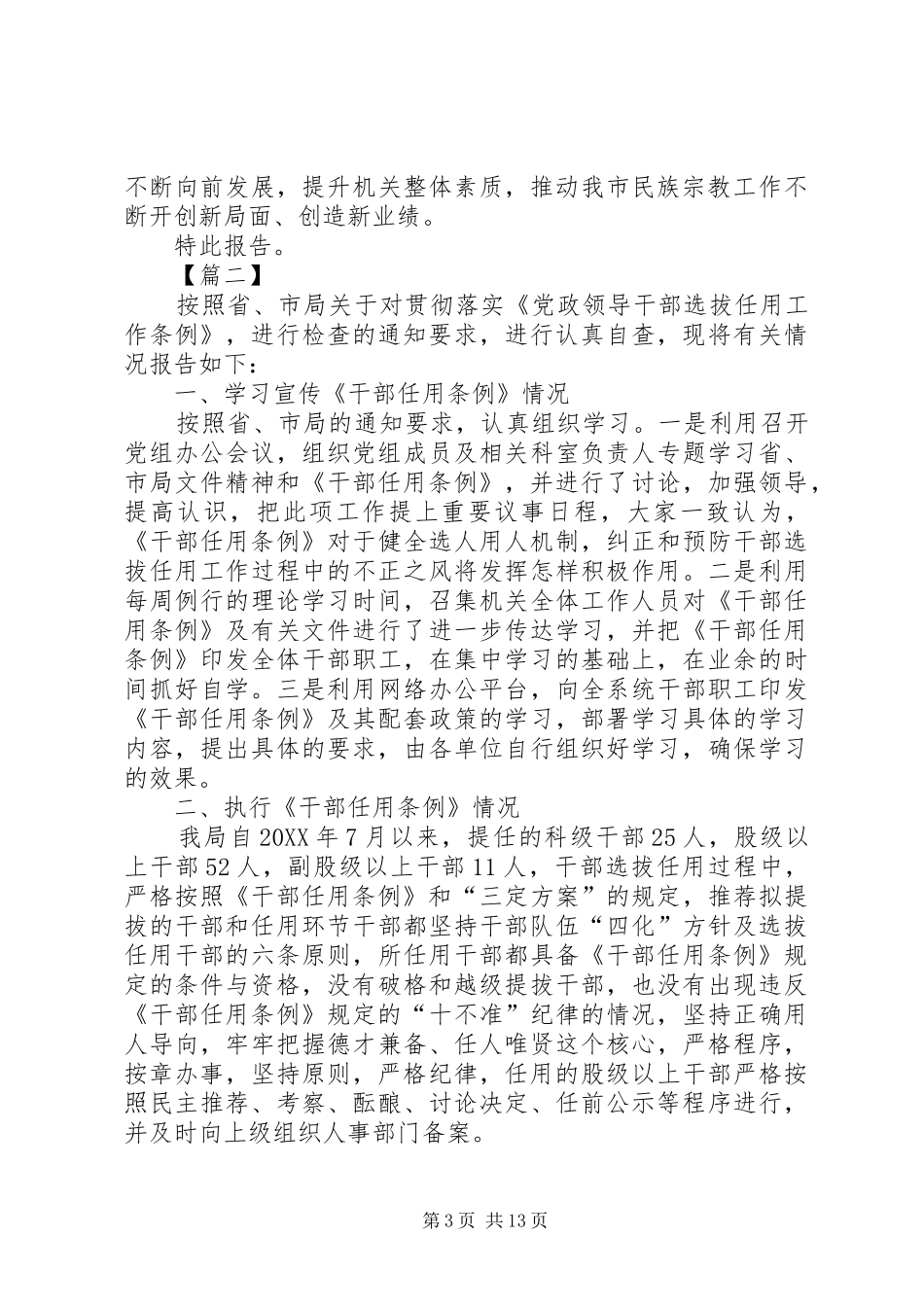 2024年干部选拔任用工作自查报告六篇_第3页