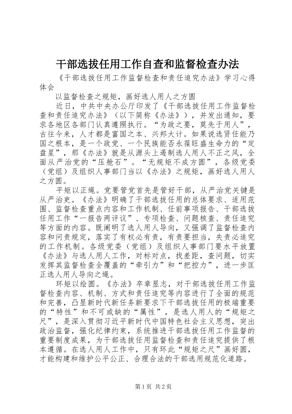 2024年干部选拔任用工作自查和监督检查办法_第1页