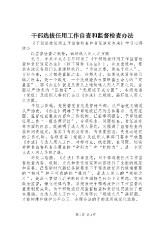 2024年干部选拔任用工作自查和监督检查办法