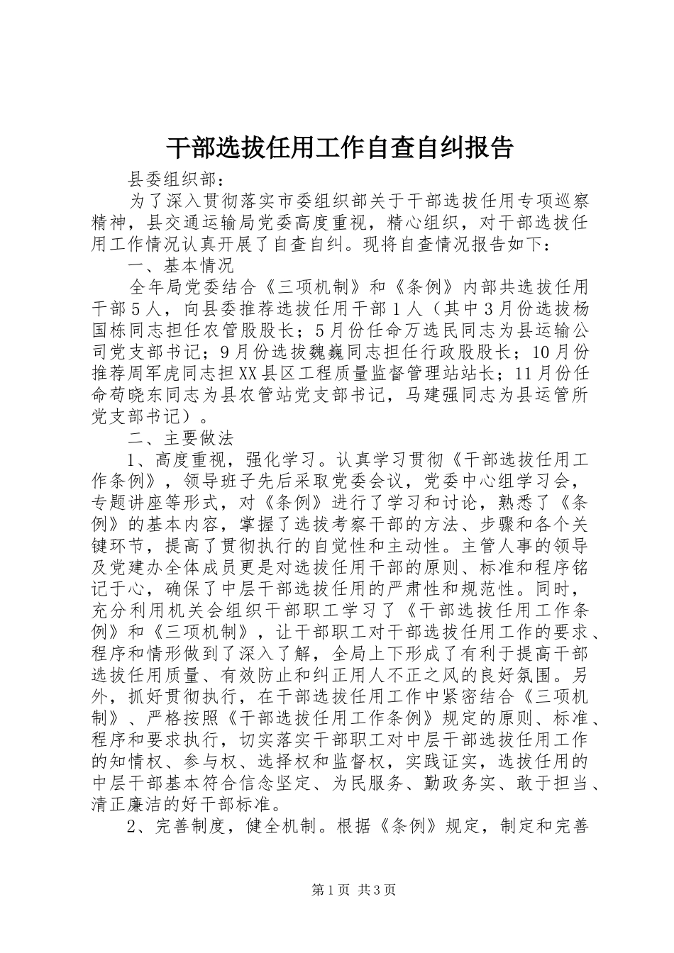 2024年干部选拔任用工作自查自纠报告_第1页