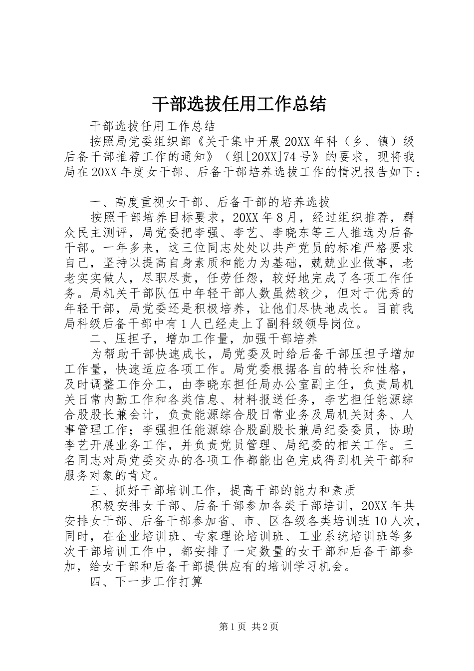 2024年干部选拔任用工作总结_第1页