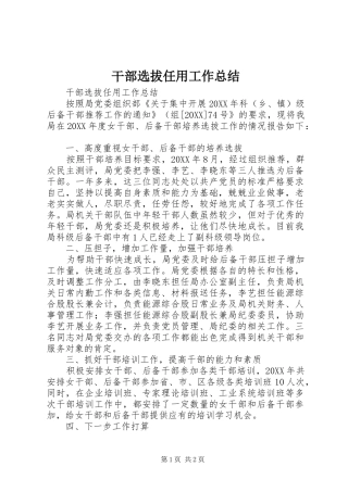 2024年干部选拔任用工作总结