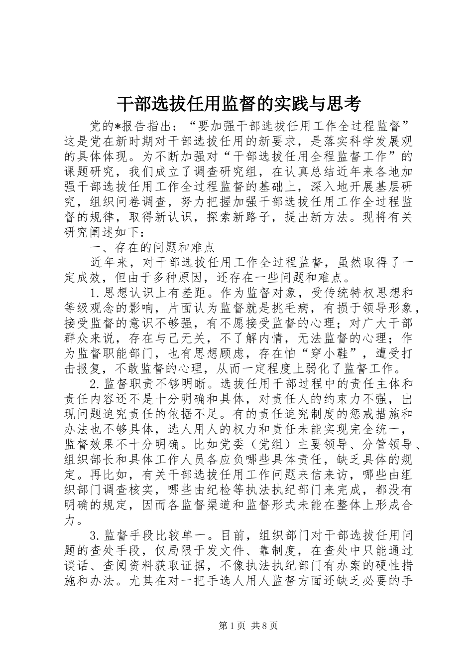 2024年干部选拔任用监督的实践与思考_第1页