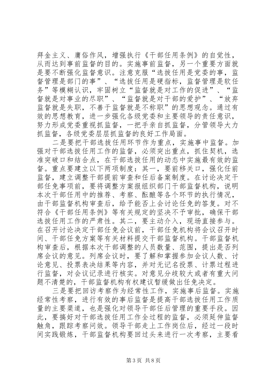 2024年干部选拔任用监督的实践与思考_第3页