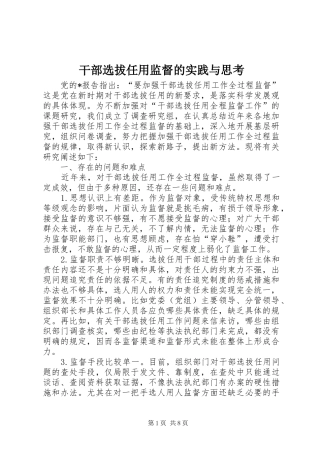 2024年干部选拔任用监督的实践与思考