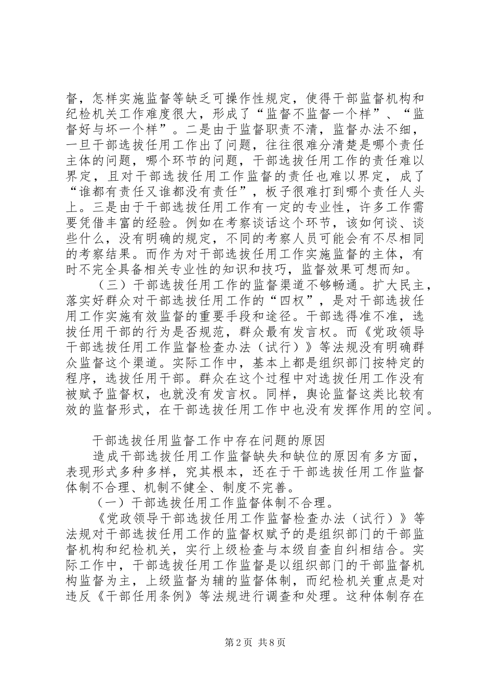 2024年干部选拔任用监督调查思考_第2页