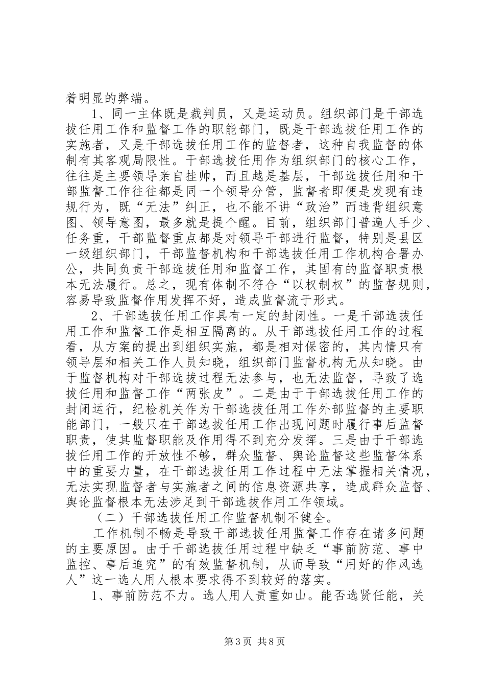 2024年干部选拔任用监督调查思考_第3页