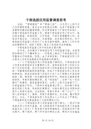 2024年干部选拔任用监督调查思考