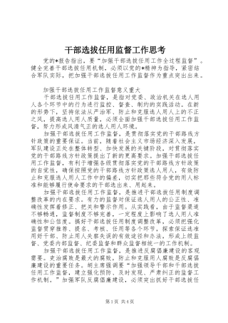 2024年干部选拔任用监督工作思考