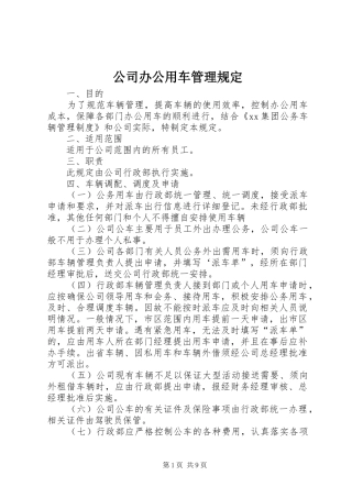 2024年公司办公用车管理规定