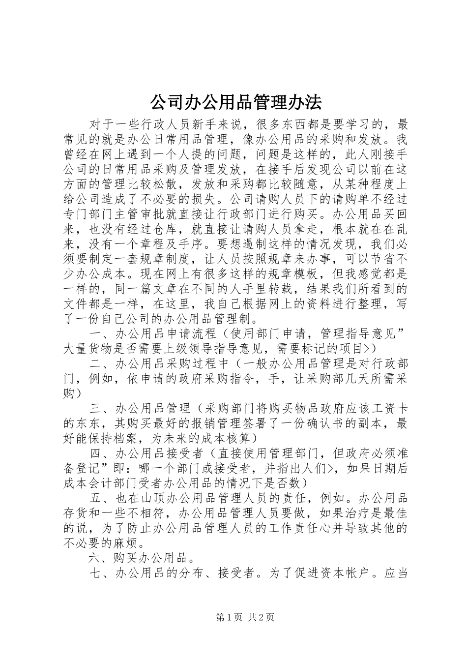 2024年公司办公用品管理办法_第1页