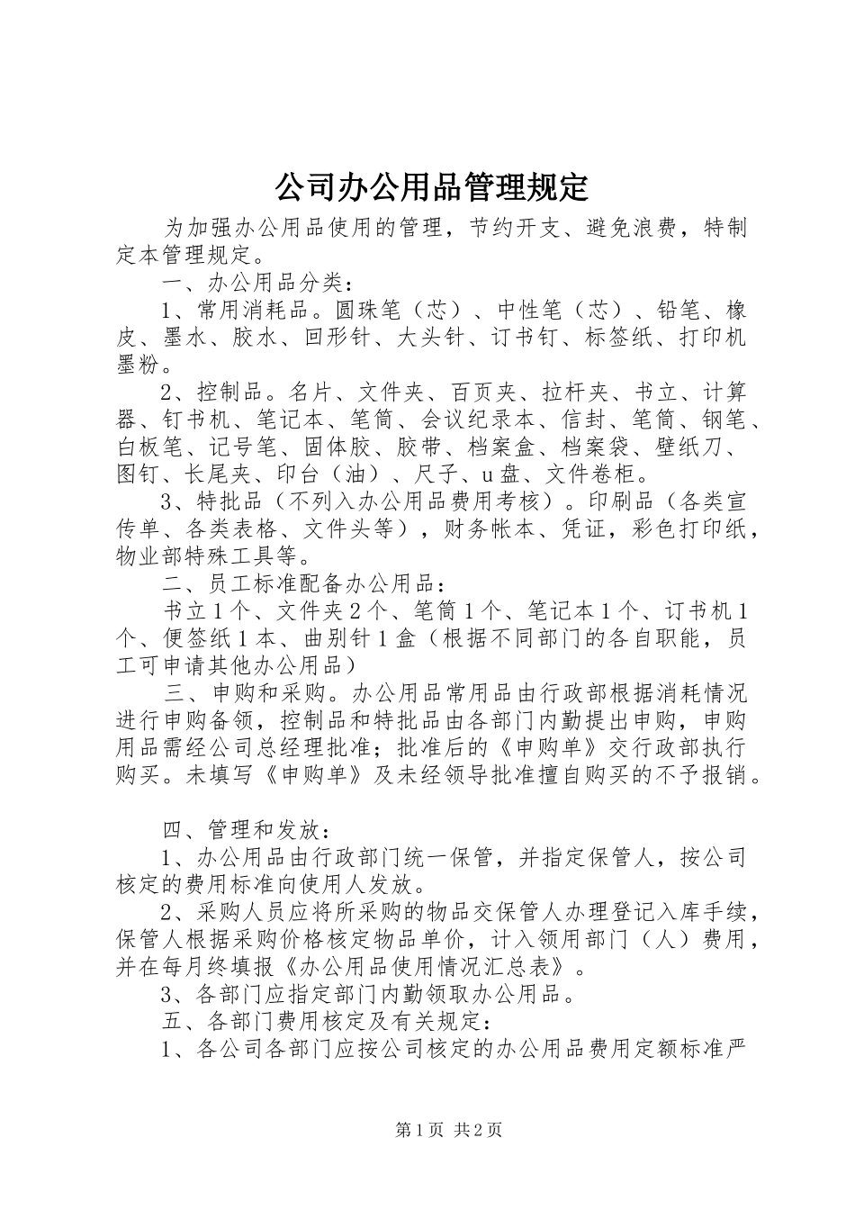 2024年公司办公用品管理规定_第1页