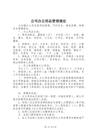 2024年公司办公用品管理规定