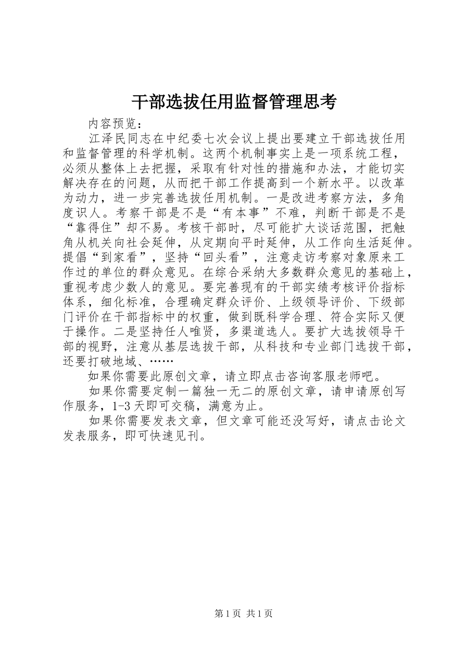 2024年干部选拔任用监督管理思考_第1页