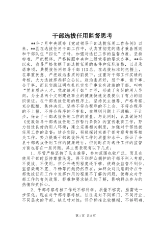 2024年干部选拔任用监督思考