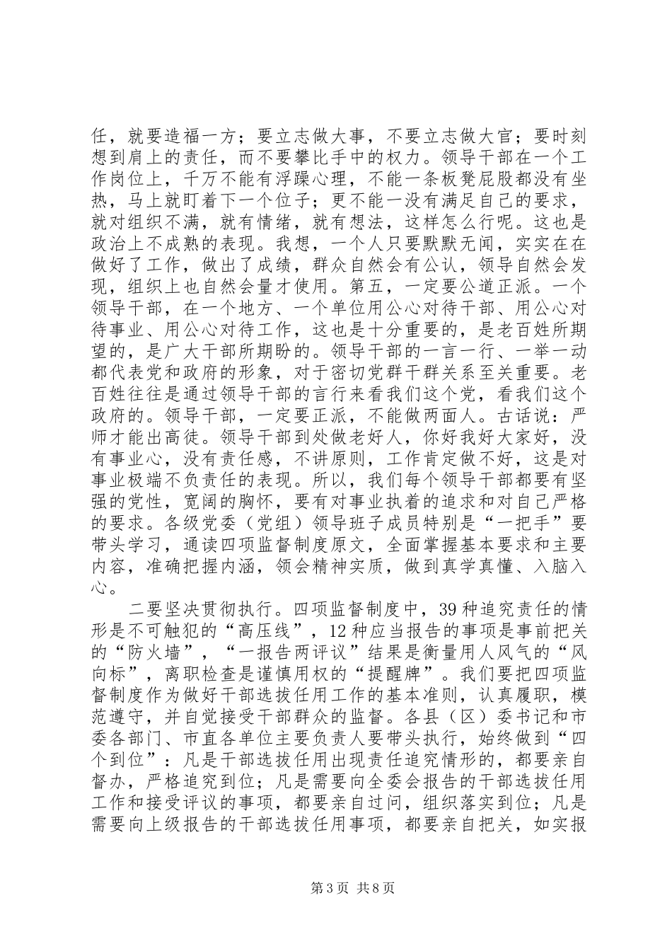 2024年干部选拔任用监督制度工作会致辞稿_第3页