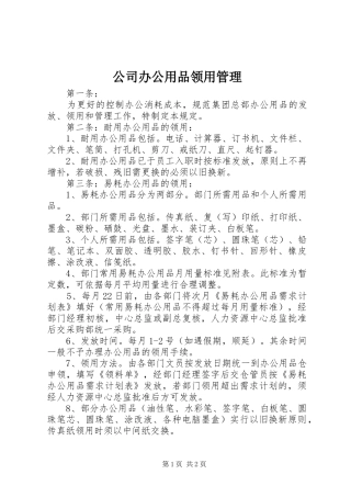 2024年公司办公用品领用管理
