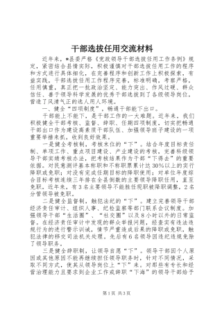 2024年干部选拔任用交流材料