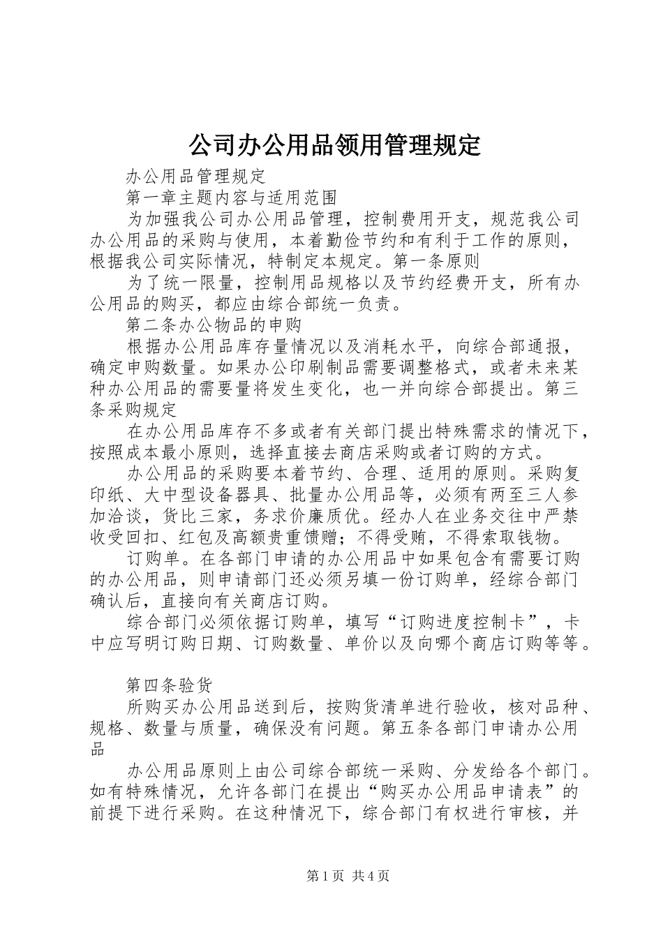 2024年公司办公用品领用管理规定_第1页