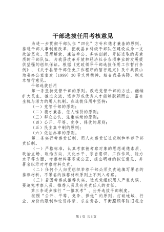 2024年干部选拔任用考核意见