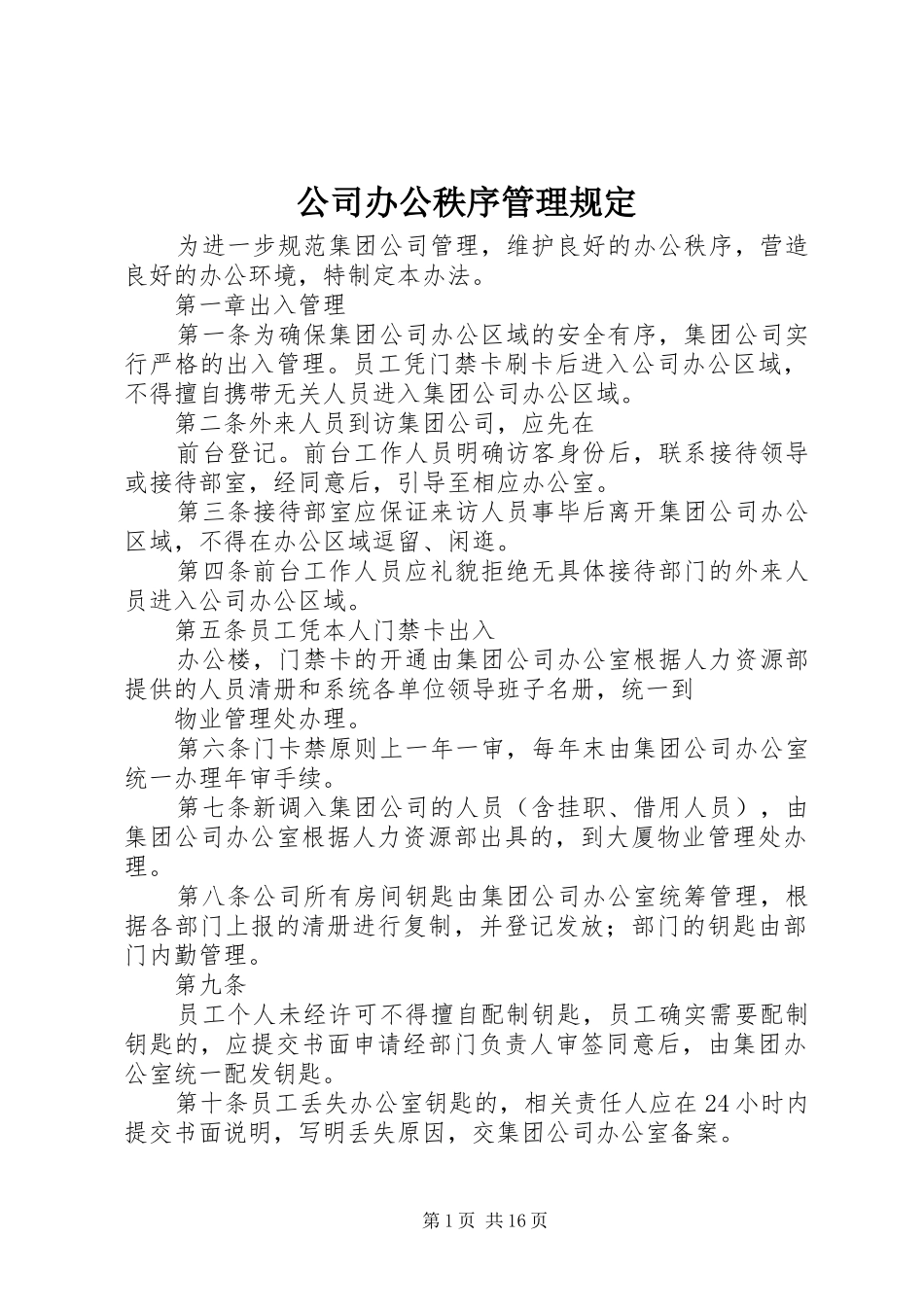 2024年公司办公秩序管理规定_第1页
