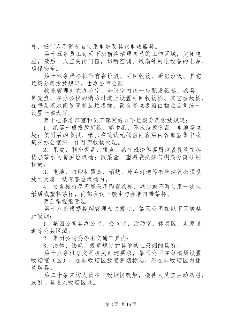 2024年公司办公秩序管理规定_第3页