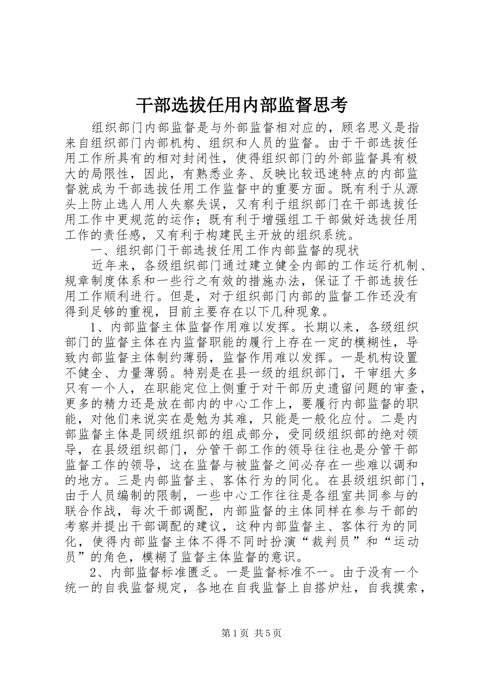 2024年干部选拔任用内部监督思考_第1页