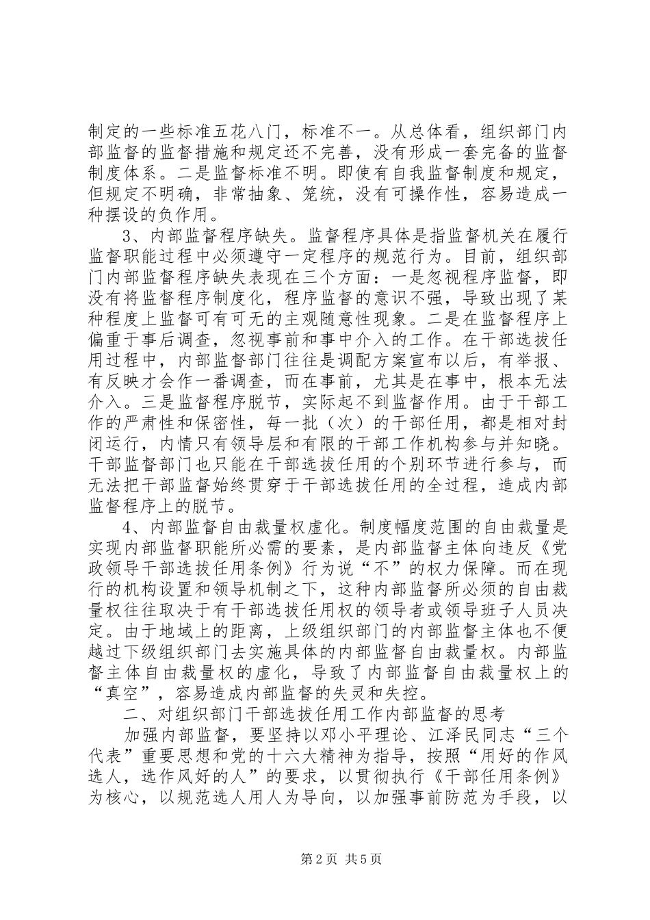 2024年干部选拔任用内部监督思考_第2页