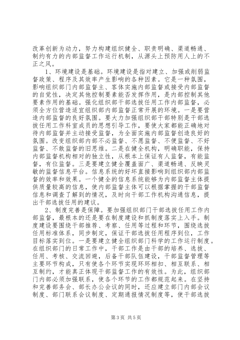 2024年干部选拔任用内部监督思考_第3页