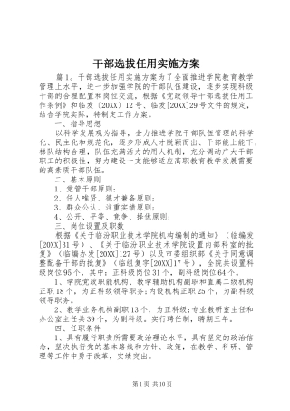 2024年干部选拔任用实施方案
