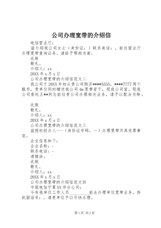 2024年公司办理宽带的介绍信