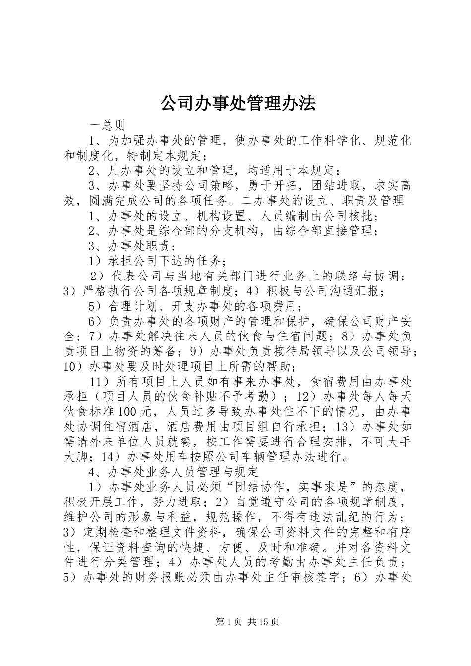 2024年公司办事处管理办法_第1页