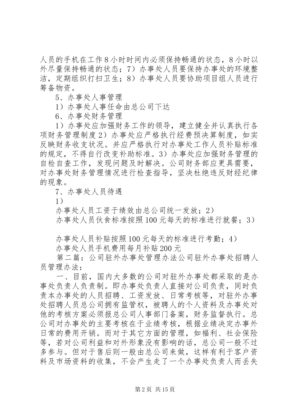 2024年公司办事处管理办法_第2页