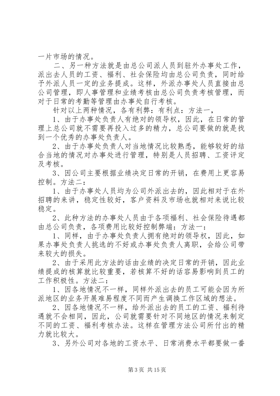 2024年公司办事处管理办法_第3页