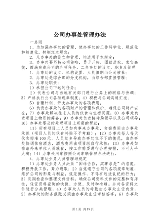 2024年公司办事处管理办法