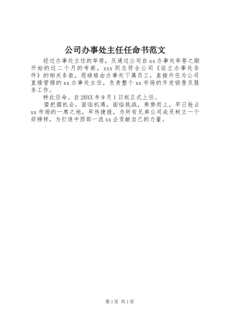 2024年公司办事处主任任命书范文