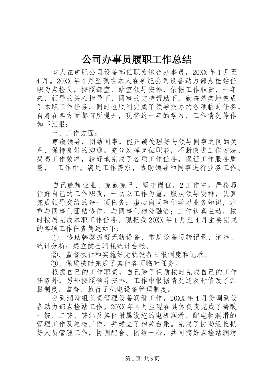 2024年公司办事员履职工作总结_第1页