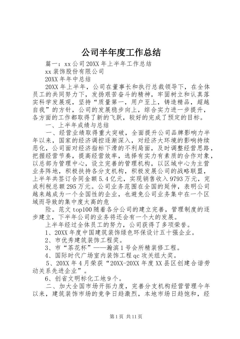 2024年公司半年度工作总结_第1页