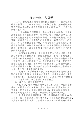 2024年公司半年工作总结